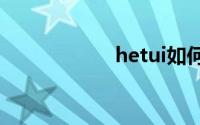 hetui如何有趣回复