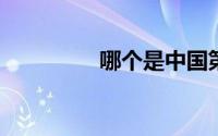 哪个是中国第一部动画片