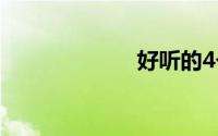 好听的4个字网名