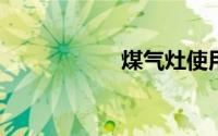 煤气灶使用方法图解