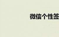 微信个性签名怎么换行