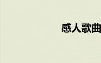 感人歌曲催人泪下