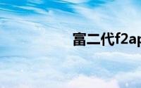 富二代f2app下载安装