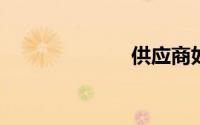 供应商如何管理