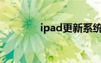 ipad更新系统卡住了怎么办