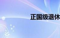 正国级退休后什么待遇