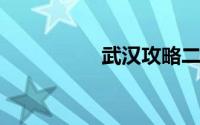 武汉攻略二日游路线图