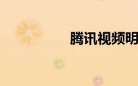 腾讯视频明日之子直播