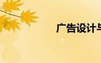 广告设计与制作软件