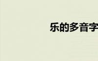 乐的多音字组词和拼音