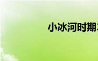小冰河时期2030有多冷
