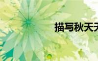 描写秋天天气的词语