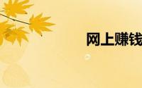 网上赚钱是真的吗