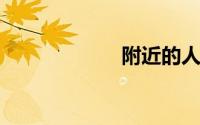 附近的人怎么开启