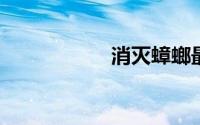 消灭蟑螂最好的办法
