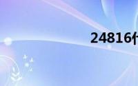 24816什么意思