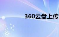 360云盘上传速度慢怎么办