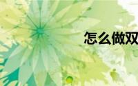 怎么做双皮奶简单