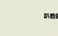 趴着的拼音