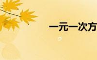 一元一次方程配套问题