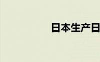 日本生产日期查询工具
