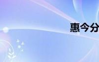 惠今分期官网