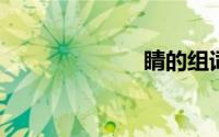 睛的组词是什么