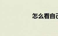 怎么看自己的旺旺号