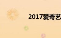 2017爱奇艺vip免费领取
