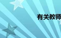 有关教师节的诗歌