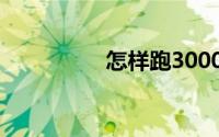 怎样跑3000米快又不累