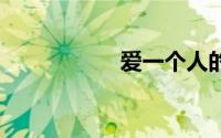 爱一个人的说说 感动