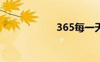 365每一天免费论坛