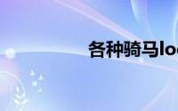 各种骑马logo服装品牌