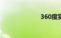 360度实景地图
