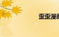 歪歪漫画首页观