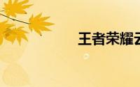 王者荣耀云缨裸体污