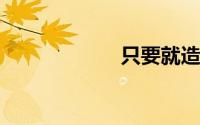 只要就造句二年级