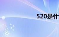 520是什么意思呢