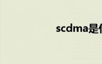 scdma是什么意思啊