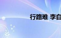 行路难 李白其一的意思