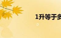 1升等于多少立方米