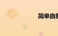 简单自制辣椒水