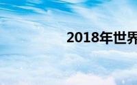 2018年世界环境日主题