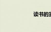 读书的宣传标语