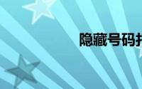 隐藏号码打电话软件
