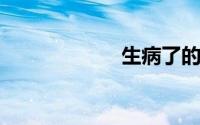 生病了的心情说说