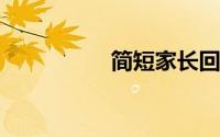 简短家长回执家长建议