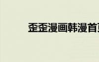 歪歪漫画韩漫首页登录进入-首页