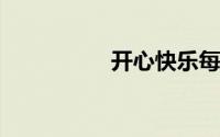 开心快乐每一天祝福语